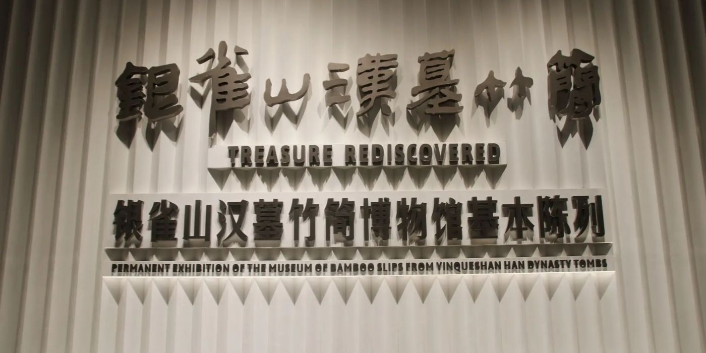 臨沂市銀雀山漢墓竹簡博物館