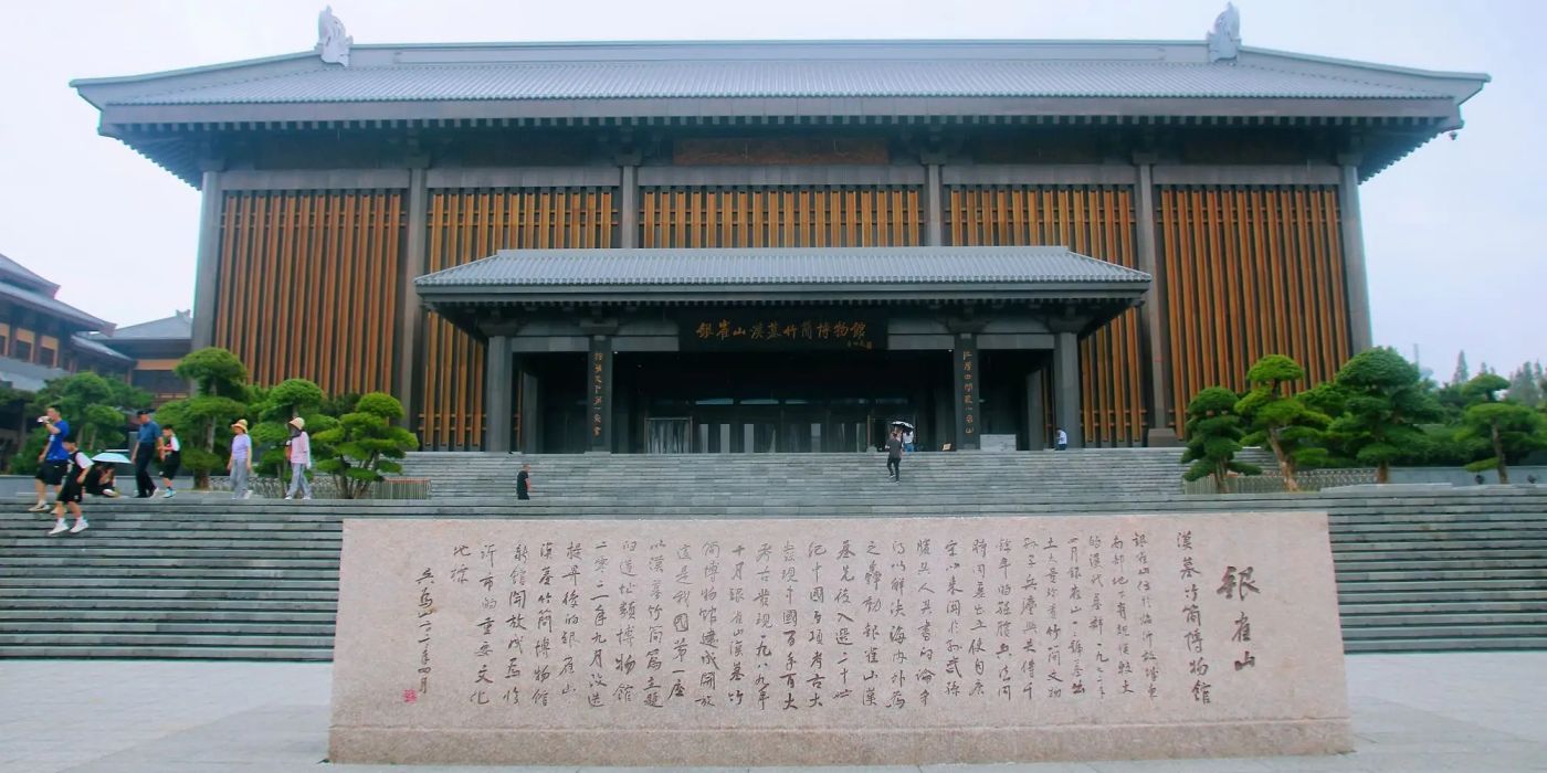 臨沂市銀雀山漢墓竹簡博物館